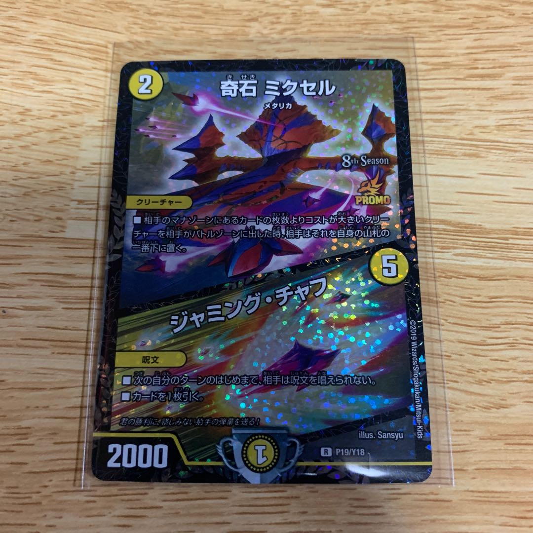 奇石 ミクセル/ジャミング・チャフ csプロモ