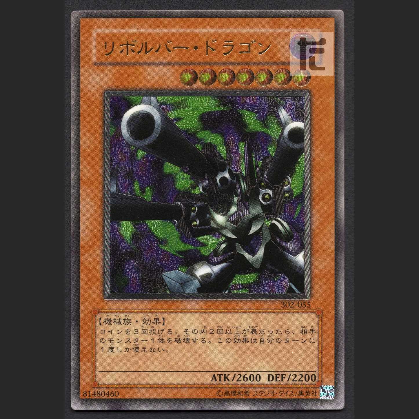 リボルバー・ドラゴン【エクセ】レリーフ/管理:MY0822