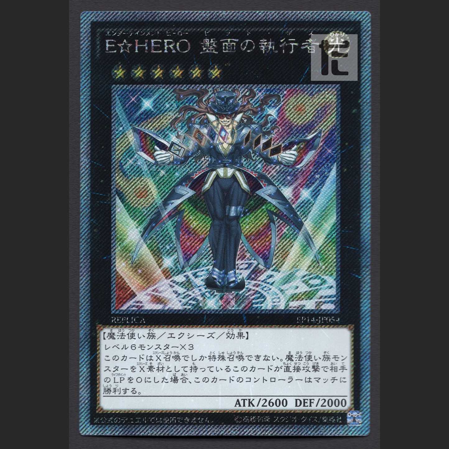 E☆HERO 盤面の執行者【ニア】エクストラシークレット/管理