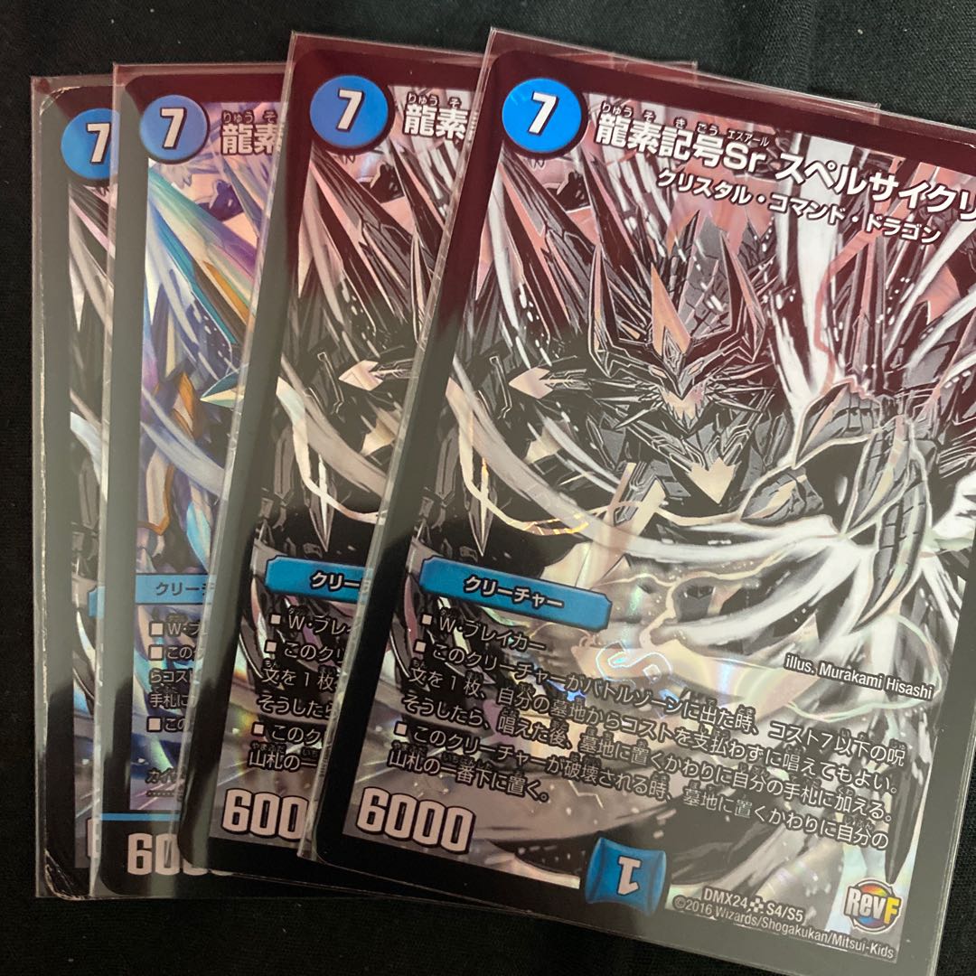 龍素記号Sr スペルサイクリカ