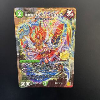 晴舞龍 ズンドコ・モモキング U 44/95