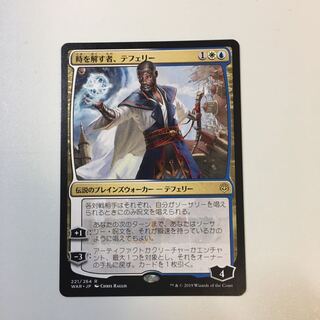 【値下】時を解す者、テフェリー(灯争大戦)