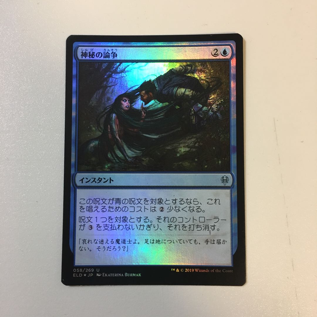 神秘の論争 Foil(エルドレインの王権)