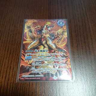 バトスピ 転醒 赤き神龍皇 赤の世界