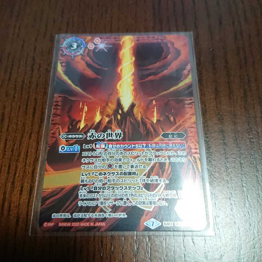 バトスピ 転醒 赤き神龍皇 赤の世界