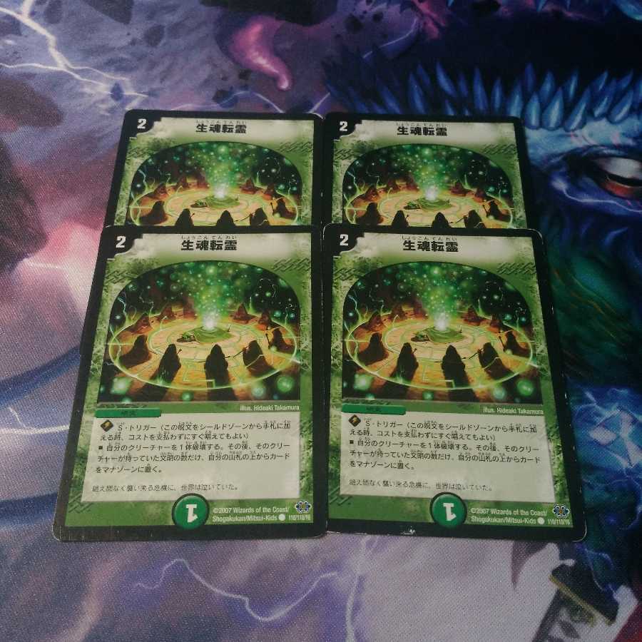 【DM】生魂転霊4枚