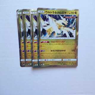 ウルトラネクロズマ 4枚 R 072/095 SM12 オルタージェネシス