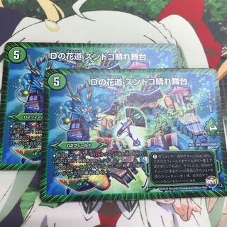 Dの花道ズンドコ晴れ舞台