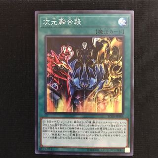 次元融合殺　スーパー