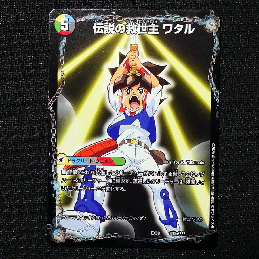 伝説の救世主ワタル/龍神丸