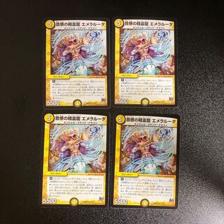 DM 音感の精霊龍エメラルーダ(12/87) レア 4枚セット2