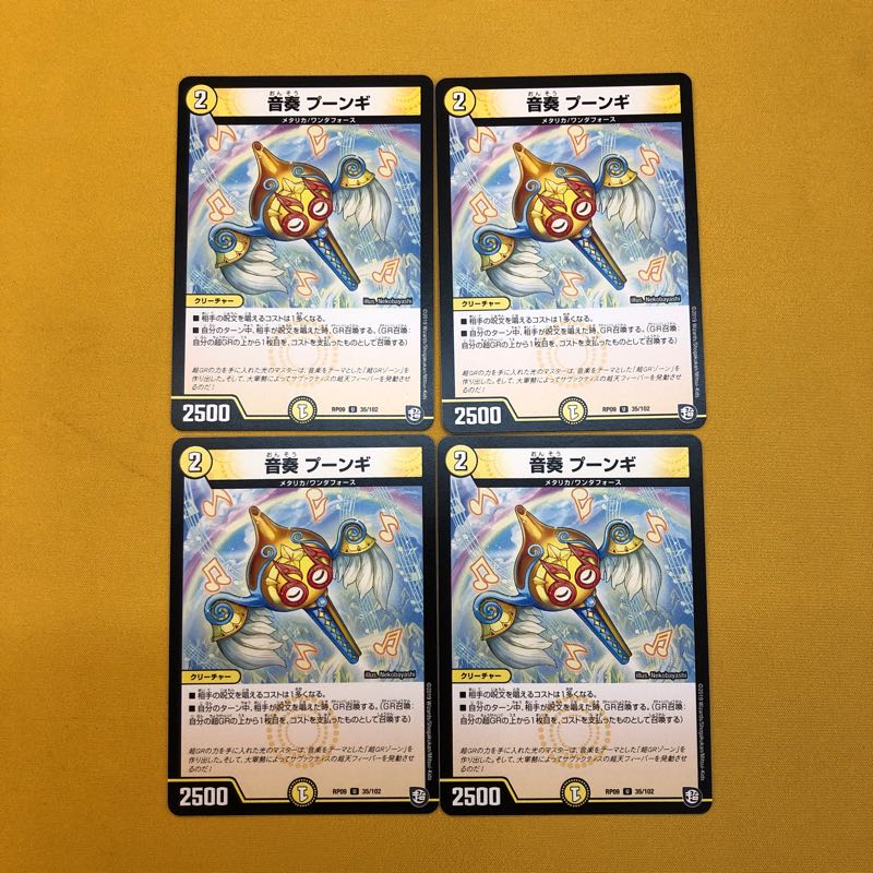 音奏プーンギ 4枚セット