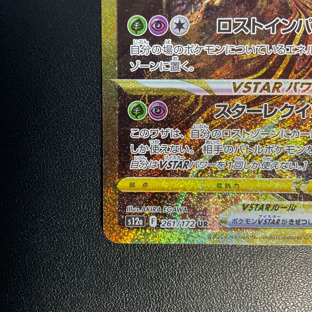 GiratinaVSTAR UR 261/172