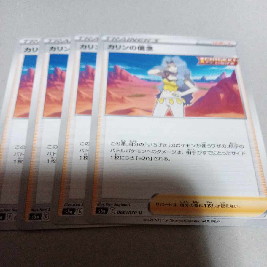 カリンの信念 U 066/070　4枚