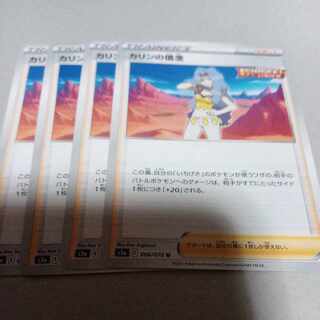 カリンの信念 U 066/070　4枚