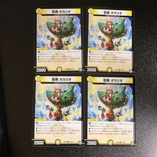 DM 音奏オカリオ(67/102) コモン 4枚セット2 4枚