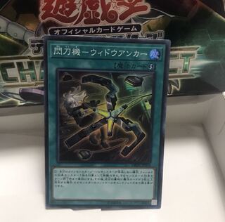 閃刀機ウィドウアンカー  閃刀姫