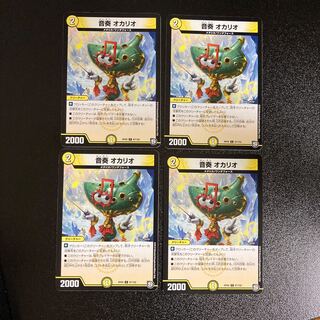 DM 音奏オカリオ(67/102) コモン 4枚セット4 4枚