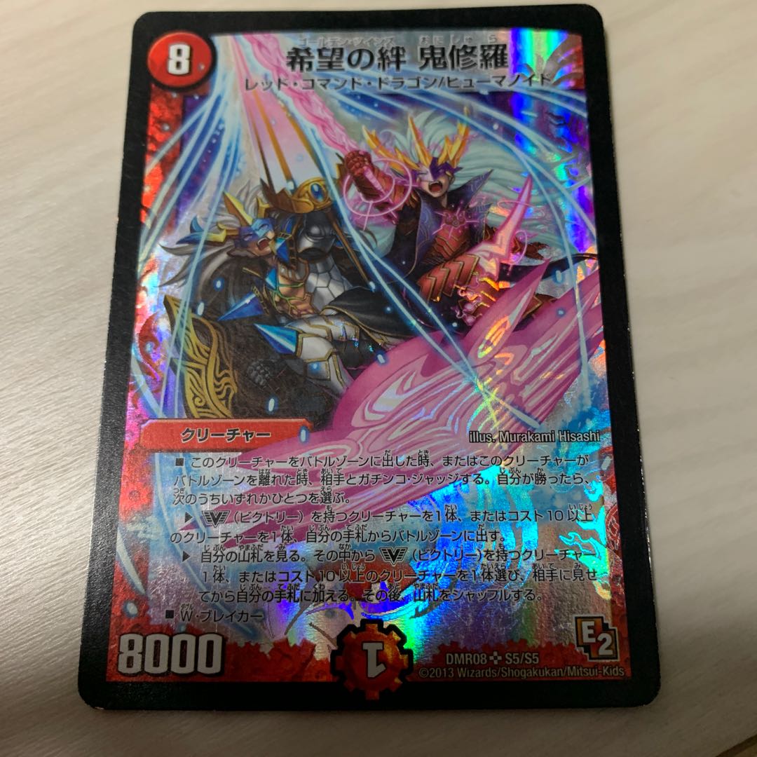 希望の絆 鬼修羅