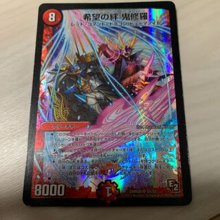 希望の絆 鬼修羅