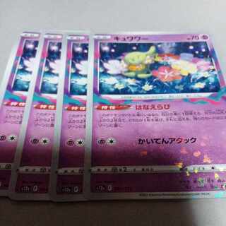 キュワワー(キラ) 064/172　4枚