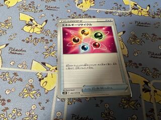 エネルギーリサイクル