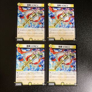 DM 音奏リコピン ノーマル 4枚セット2 4枚