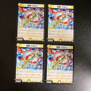 DM 音奏リコピン ノーマル 4枚セット3 4枚