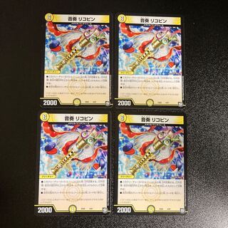 DM 音奏リコピン ノーマル 4枚セット4 4枚