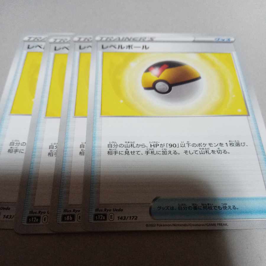 レベルボール 4枚