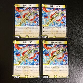 DM 音奏リコピン ノーマル 4枚セット5 4枚