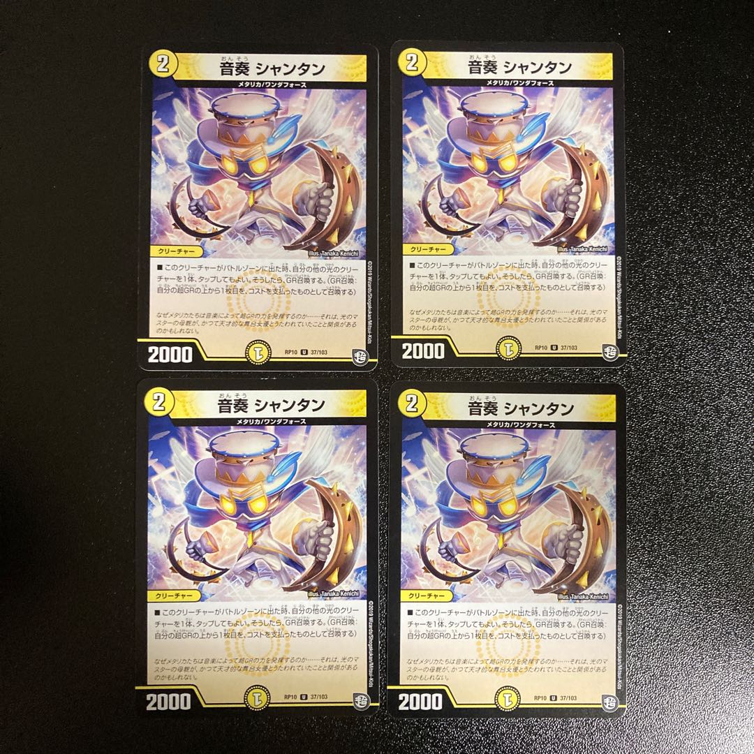 DM 音奏シャンタン(37/103) アンコモン 4枚セット3