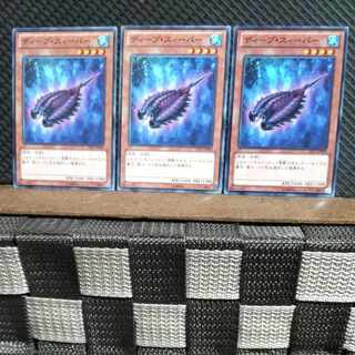 【ぽぽたん】遊戯王  #1405  ディープ・スィーパー 3枚 ノーマル