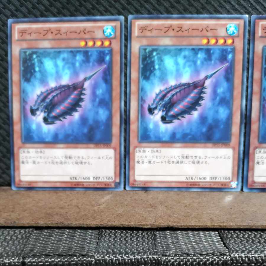 【ぽぽたん】遊戯王  #1405  ディープ・スィーパー 3枚 ノーマル