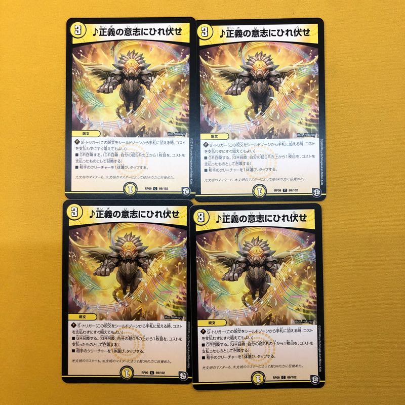 ♪正義の意志にひれ伏せ  4枚セット