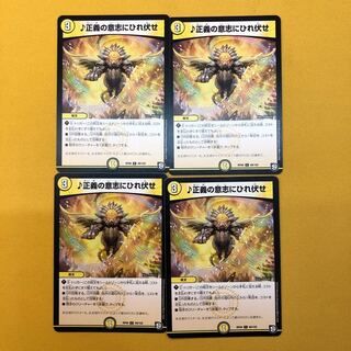 ♪正義の意志にひれ伏せ  4枚セット