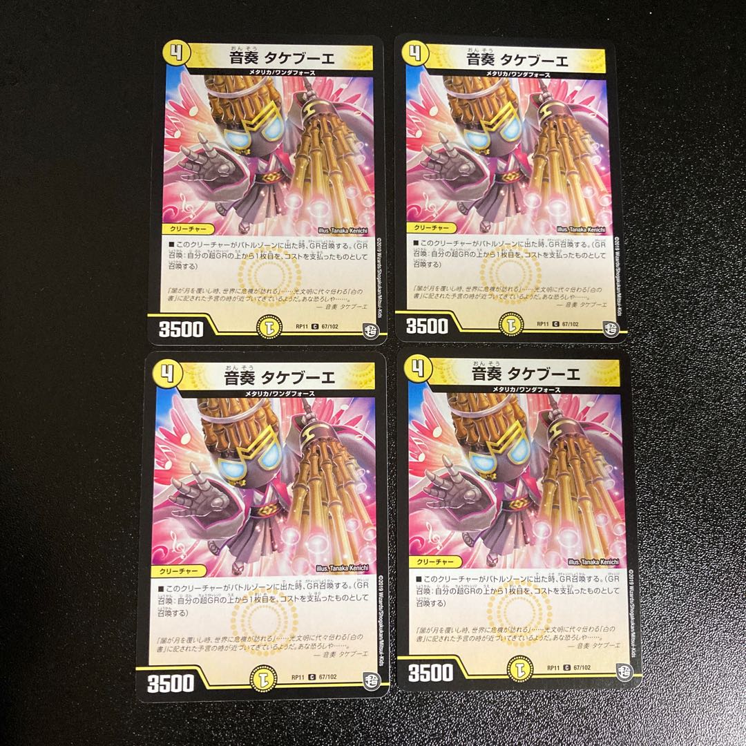 DM 音奏タケブーエ コモン 4枚セット1