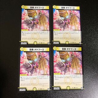 DM 音奏タケブーエ コモン 4枚セット1