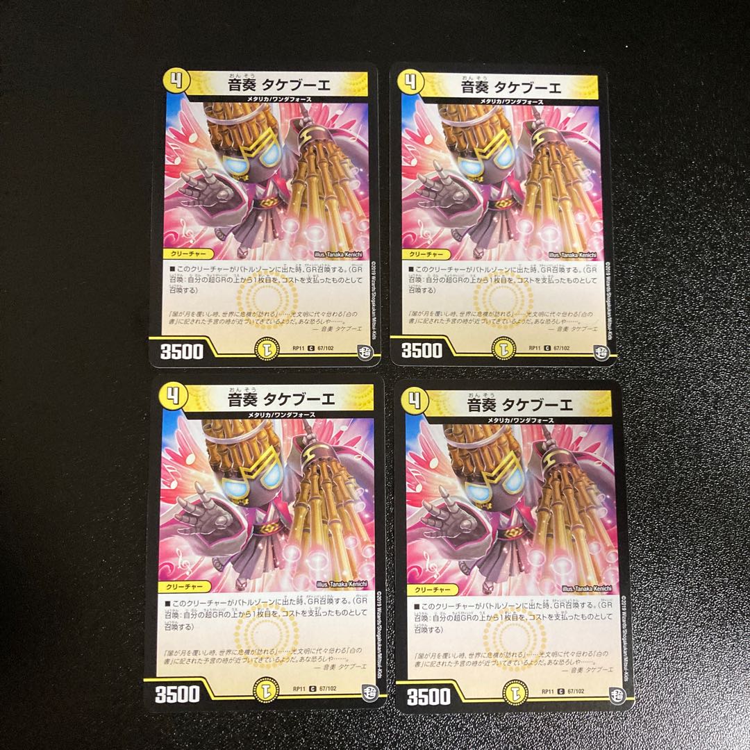 DM 音奏タケブーエ コモン 4枚セット2