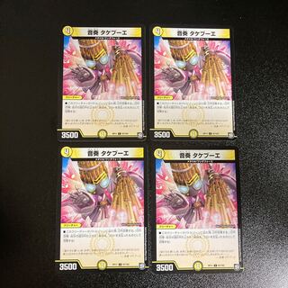 DM 音奏タケブーエ コモン 4枚セット2