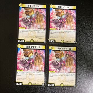 DM 音奏タケブーエ コモン 4枚セット3