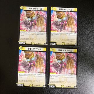 DM 音奏タケブーエ コモン 4枚セット4