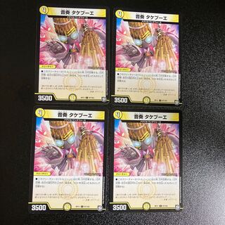 DM 音奏タケブーエ コモン 4枚セット5