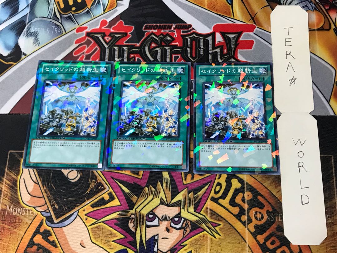 セイクリッドの超新生 1 デュエルターミナル 3枚セット てら