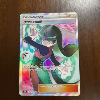 ナツメの暗示 SR 109/095