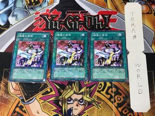 撲滅の使徒 2 デュエルターミナル 3枚セット てら