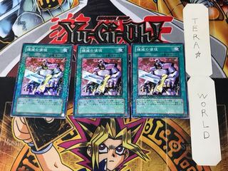 撲滅の使徒 4 デュエルターミナル 3枚セット てら