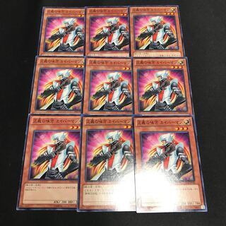 遊戯王　正義の味方　カイバーマン　9枚