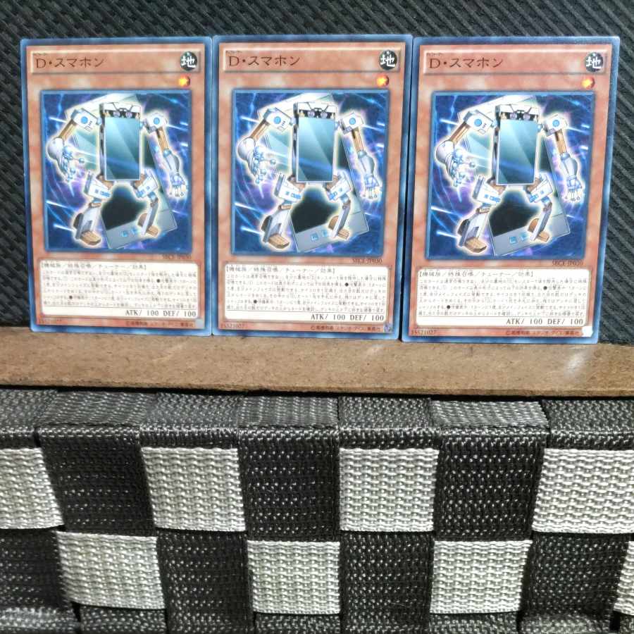 【ぽぽたん】遊戯王 #1411 D・スマホン ノーマル 3枚