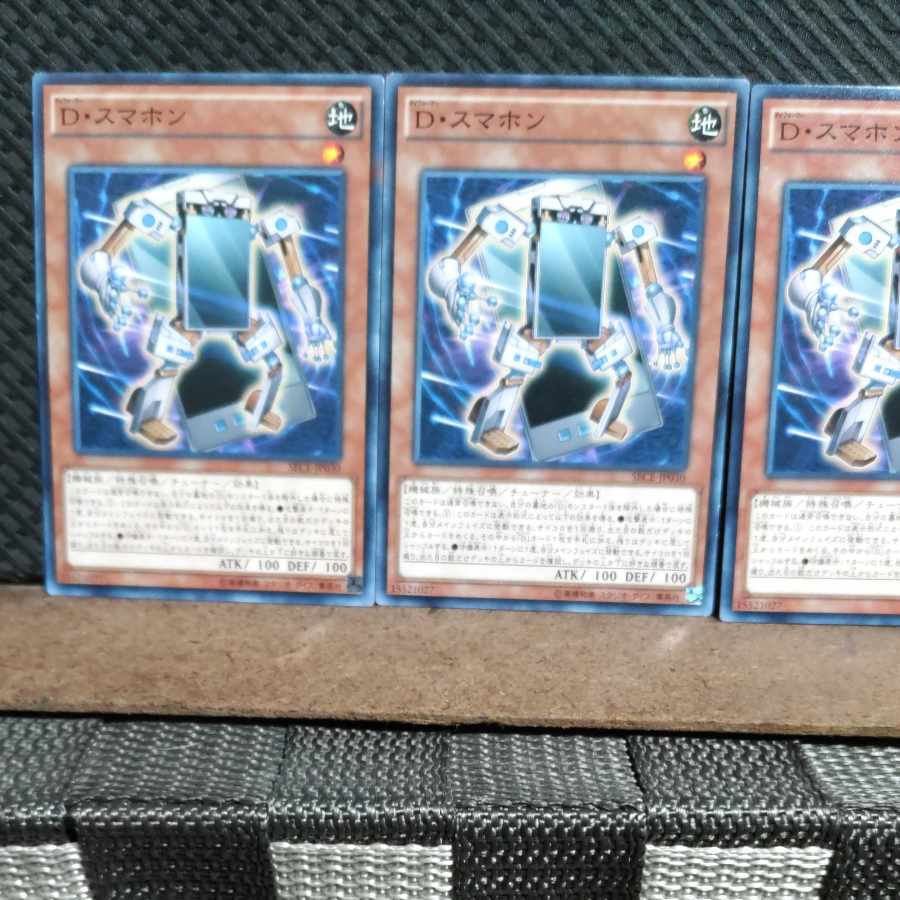【ぽぽたん】遊戯王 #1411 D・スマホン ノーマル 3枚